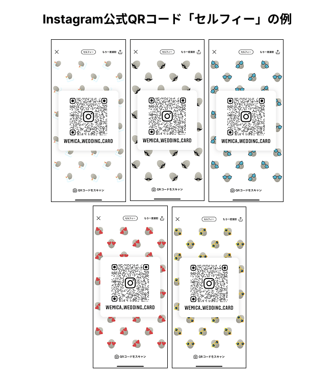 InstagramアプリのQRコード「セルフィー」全5種